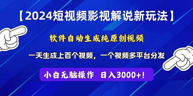 2024短视频影视解说新玩法！软件自动生成纯原创视频，操作简单易上手，…-温馨分享网