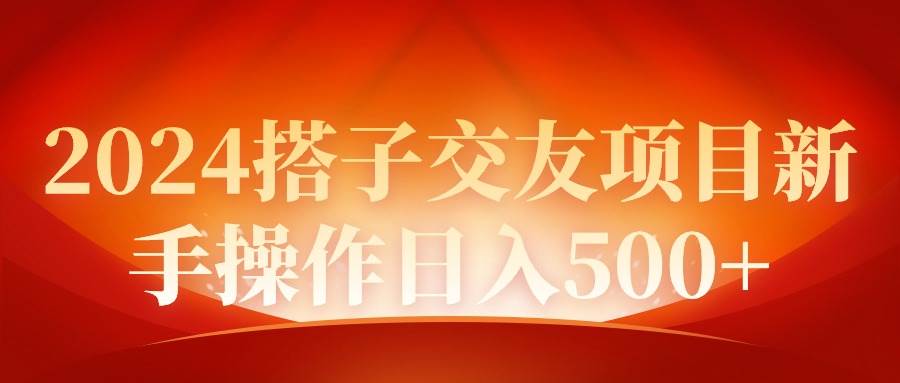 2024同城交友项目新手操作日入500+-温馨分享网