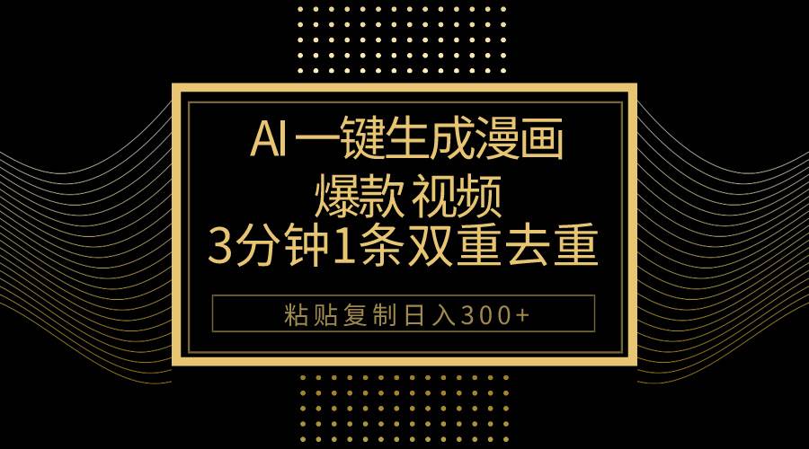 AI一键生成爆款漫画视频，3分钟1条双重去重100%过原创，粘贴复制日入500+-温馨分享网