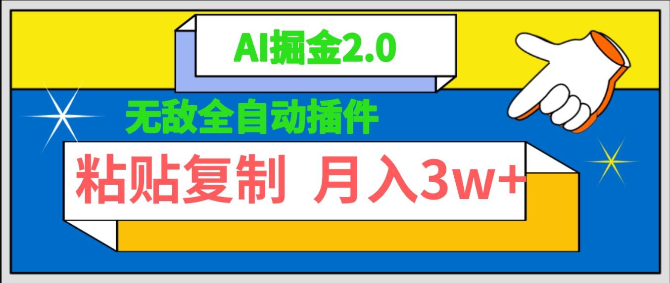 无敌全自动插件！AI掘金2.0，粘贴复制矩阵操作，月入3W+-温馨分享网
