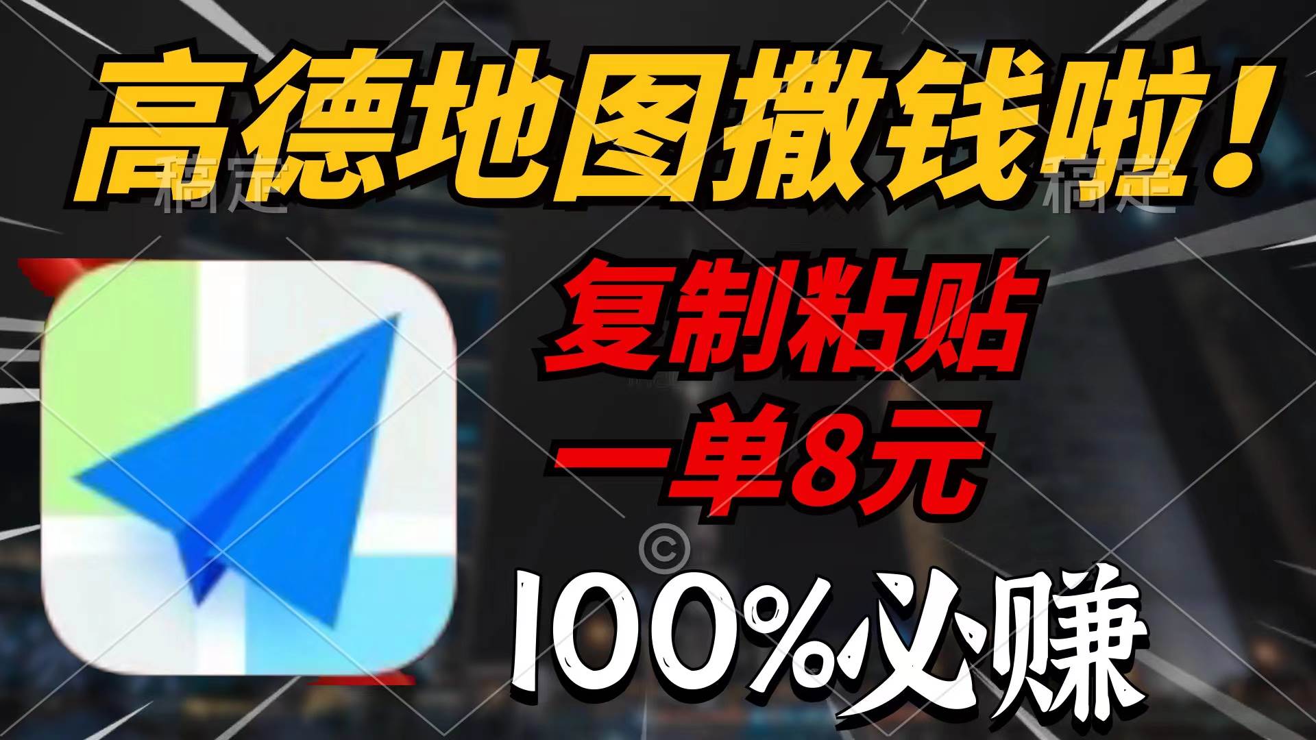 高德地图撒钱啦，复制粘贴一单8元，一单2分钟，100%必赚-温馨分享网