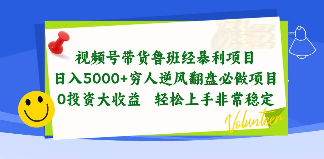 视频号带货鲁班经暴利项目，日入5000+，穷人逆风翻盘必做项目，0投资…-温馨分享网