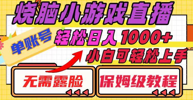 烧脑小游戏直播，单账号日入1000+，无需露脸 小白可轻松上手（保姆级教程）-温馨分享网