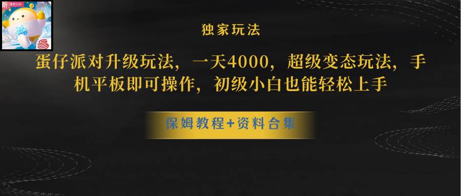 蛋仔派对更新暴力玩法，一天5000，野路子，手机平板即可操作，简单轻松…-温馨分享网