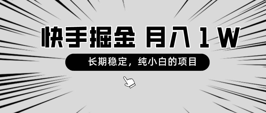 快手项目，长期稳定，月入1W，纯小白都可以干的项目-温馨分享网