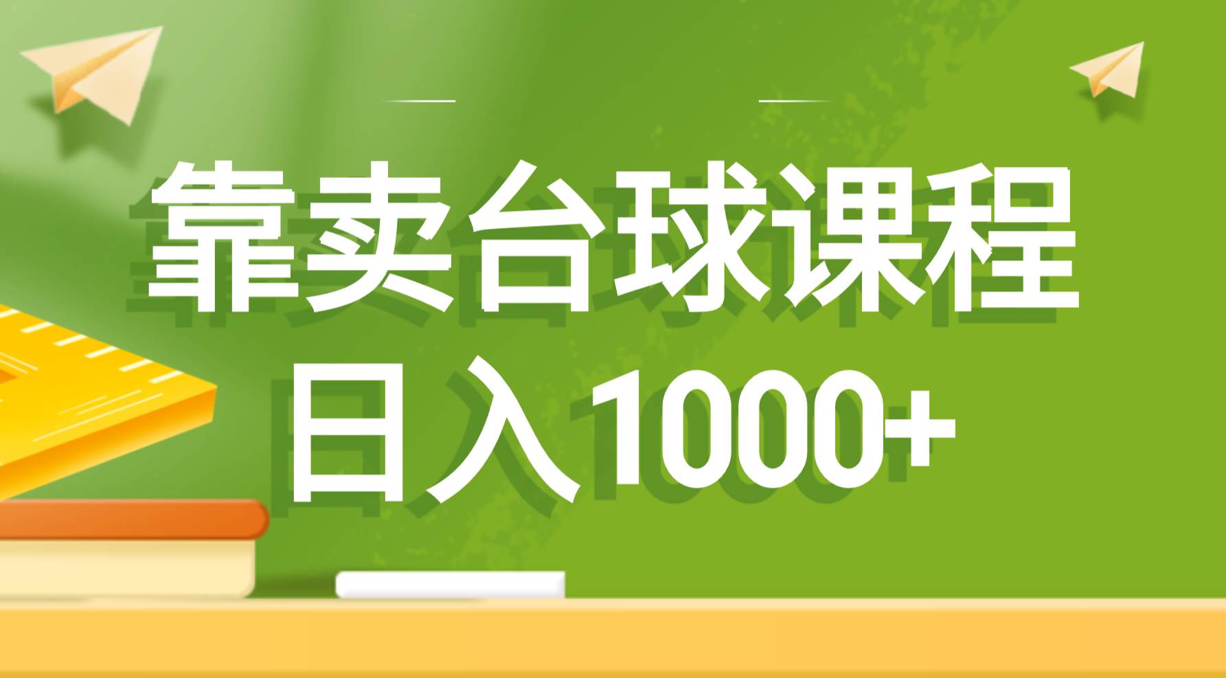 靠卖台球课程，日入1000+-温馨分享网