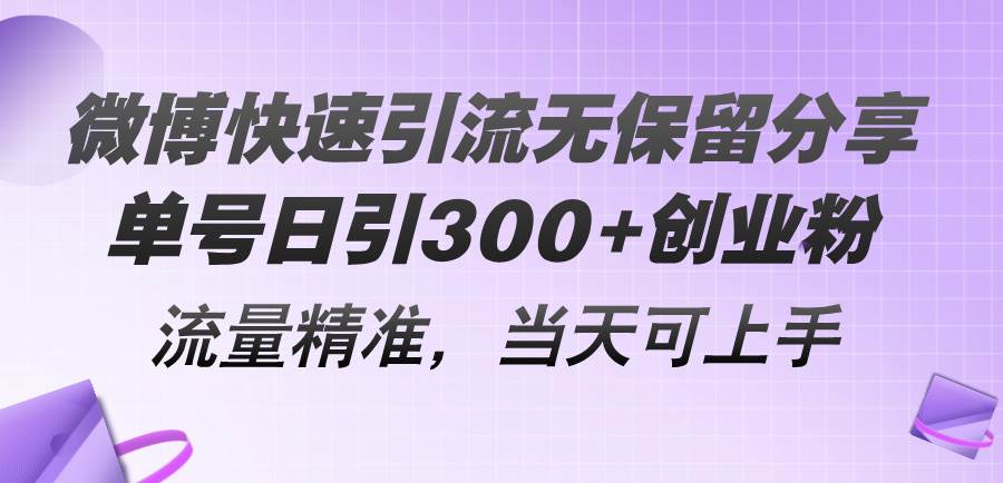 微博快速引流无保留分享，单号日引300+创业粉，流量精准，当天可上手-温馨分享网