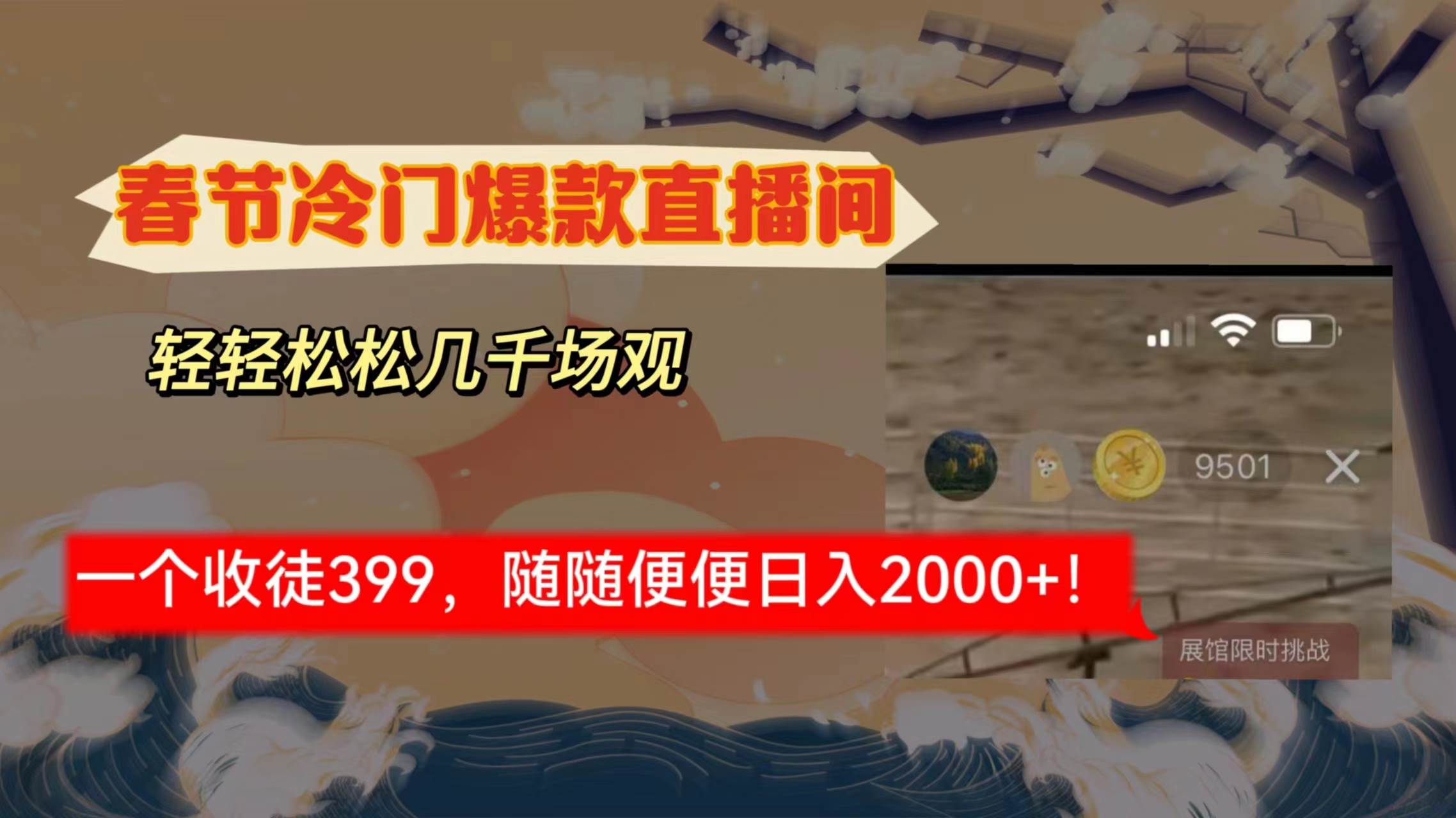 春节冷门直播间解放shuang’s打造，场观随便几千人在线，收一个徒399，轻…-温馨分享网