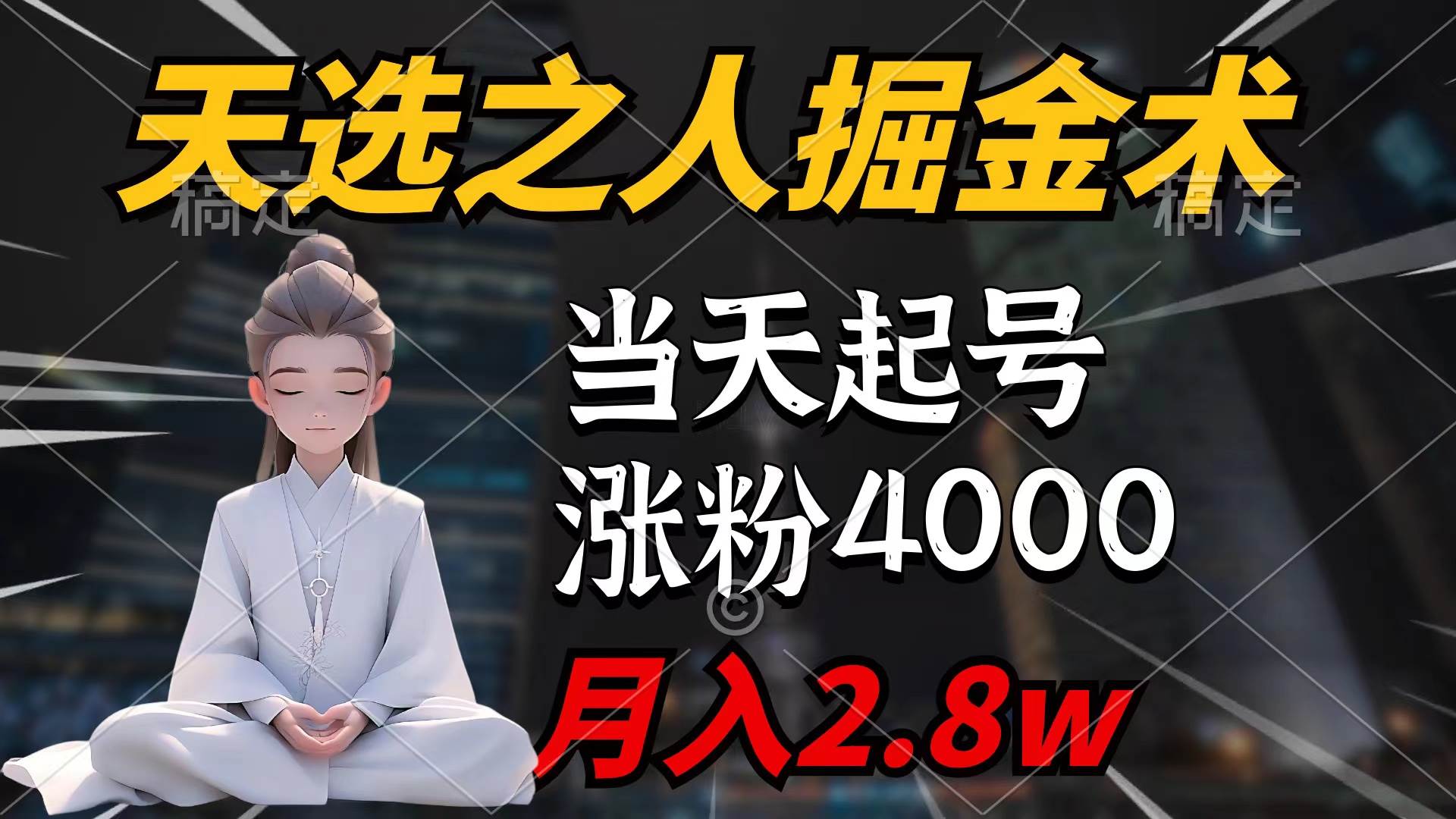 天选之人掘金术，当天起号，7条作品涨粉4000+，单月变现2.8w天选之人掘…-温馨分享网