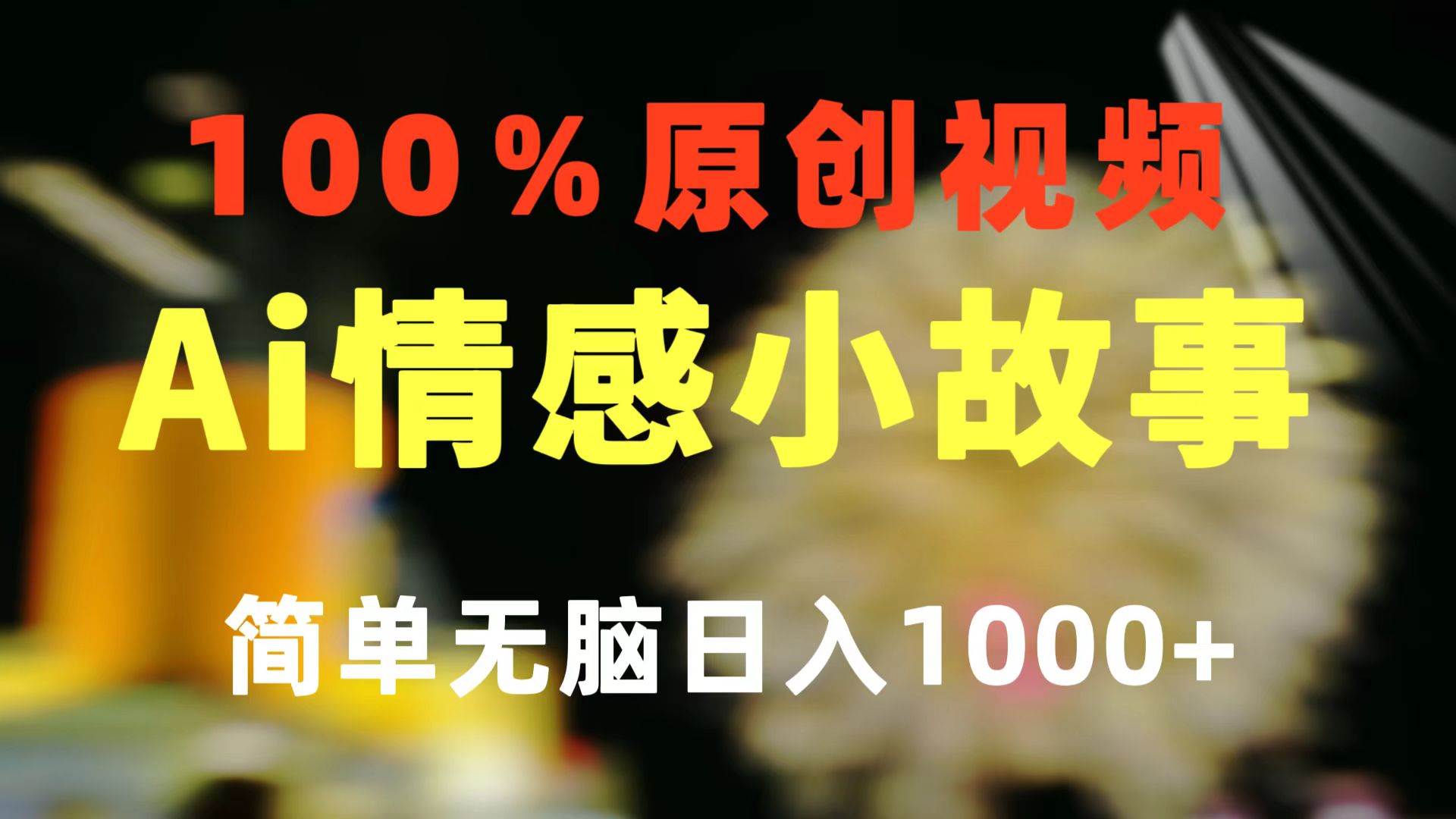 一键生成情感小众赛道 100%原创  制作简单 视频号超级赛道 日收益1000+-温馨分享网