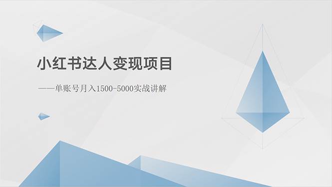 小红书达人变现项目：单账号月入1500-3000实战讲解-温馨分享网