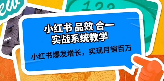 小红书 品效 合一实战系统教学：小红书爆发增长，实现月销百万 (59节)-温馨分享网