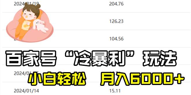 百家最新“冷暴利”玩法，小白轻松月入6000+-温馨分享网
