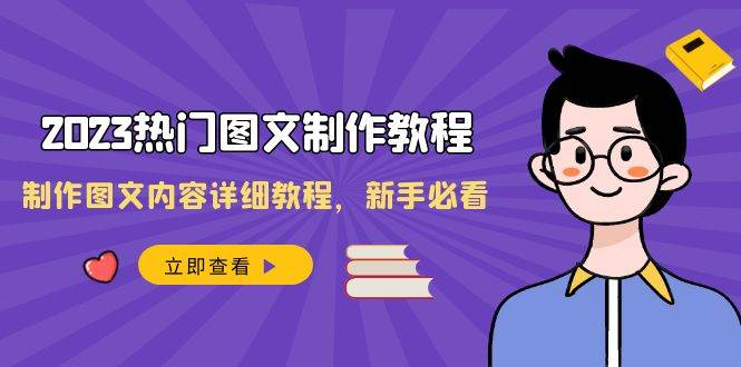 2023热门图文-制作教程，制作图文内容详细教程，新手必看（30节课）-温馨分享网