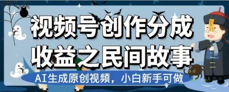 最新视频号分成计划之民间故事，AI生成原创视频，公域私域双重变现-温馨分享网