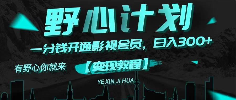 《野心计划》一分钱卖影视会员，日入300+-温馨分享网