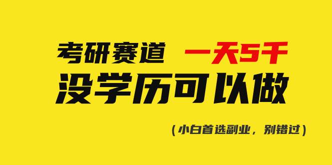 考研赛道一天5000+，没有学历可以做！-温馨分享网