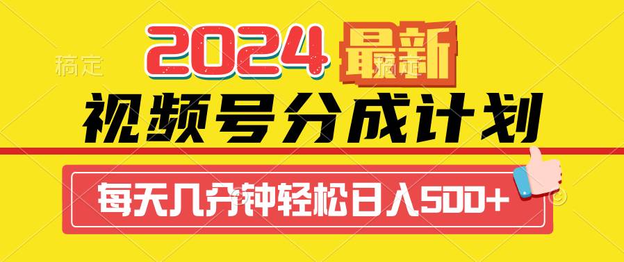 2024视频号分成计划最新玩法，一键生成机器人原创视频，收益翻倍，日入500+-温馨分享网