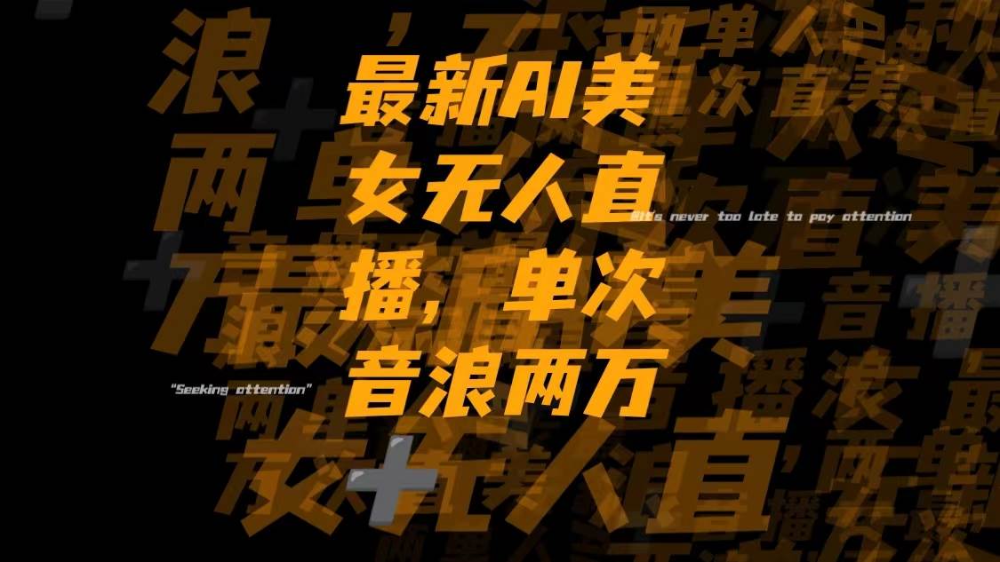 最新Ai美女无人直播,单次直播音浪两万+-温馨分享网