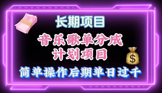 音乐歌单玩法，小白轻松上手，后期月入过万-温馨分享网