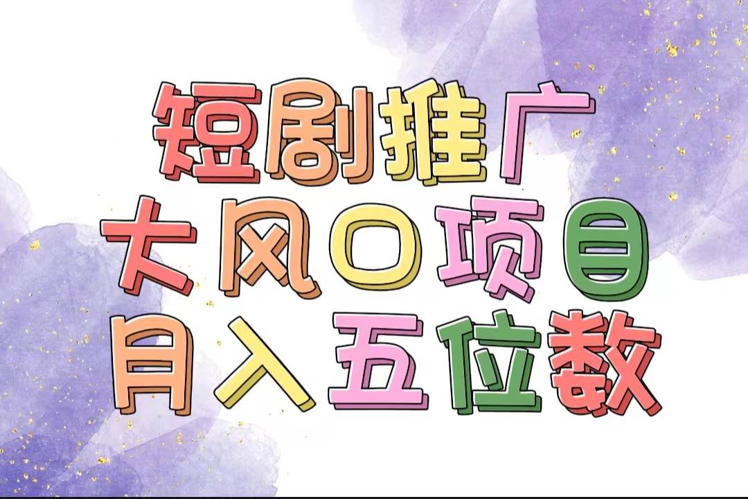 拥有睡眠收益的短剧推广大风口项目，十分钟学会，多赛道选择，月入五位数-温馨分享网