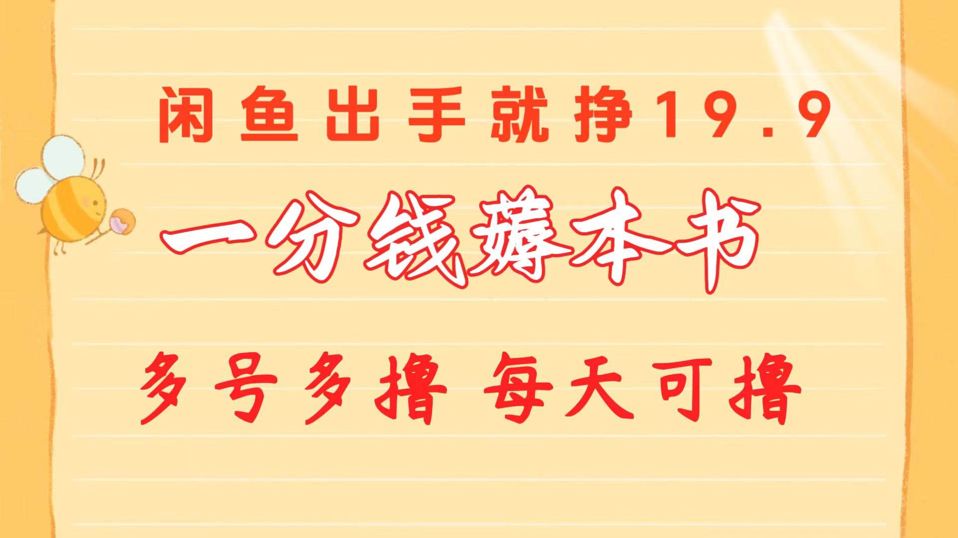 一分钱薅本书 闲鱼出售9.9-19.9不等 多号多撸  新手小白轻松上手-温馨分享网