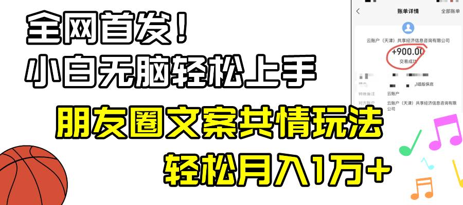 小白轻松无脑上手，朋友圈共情文案玩法，月入1W+-温馨分享网