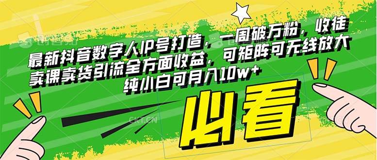 最新抖音数字人IP号打造，一周破万粉，收徒卖课卖货引流全方面收益-温馨分享网