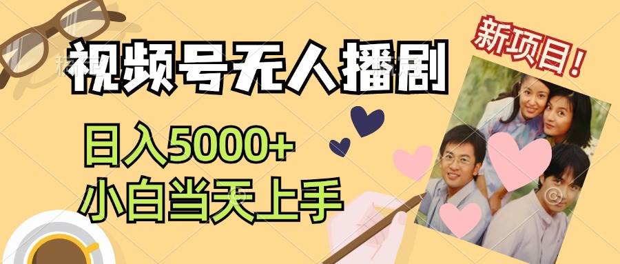 视频号无人播剧，拉爆流量不违规，日入5000+，小白当天上手-温馨分享网