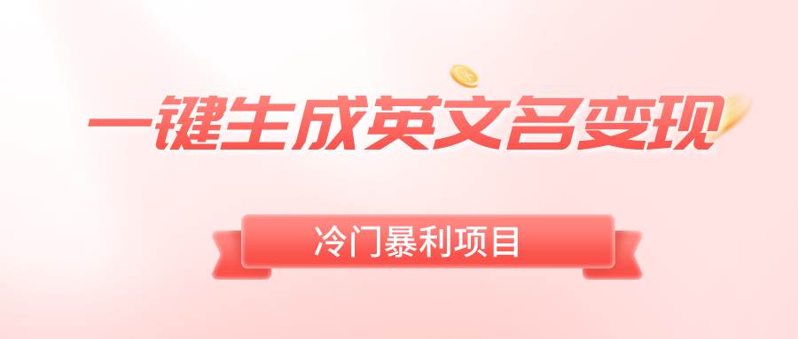 一键生成英文名变现，冷门暴利无门槛，轻松日赚500+-温馨分享网