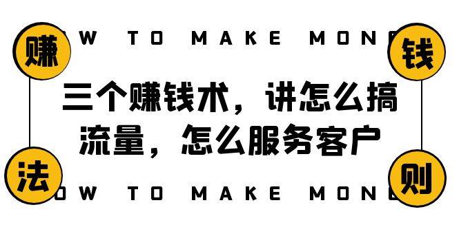 阿国随笔三个赚钱术，讲怎么搞流量，怎么服务客户，年赚10万方程式-温馨分享网