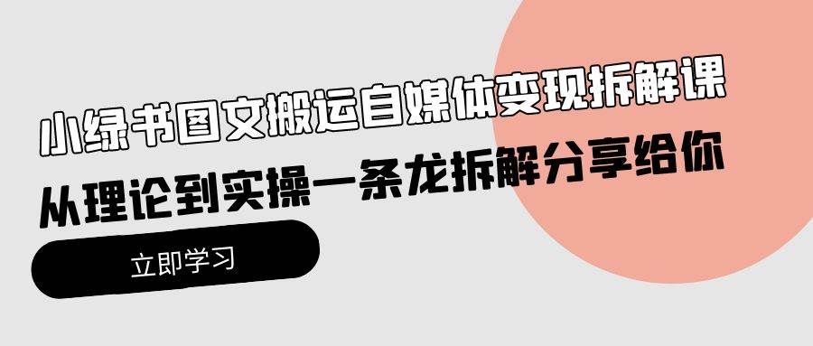 小绿书图文搬运自媒体变现拆解课，从理论到实操一条龙拆解分享给你-温馨分享网