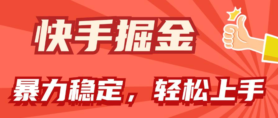 快手掘金双玩法，暴力+稳定持续收益，小白也能日入1000+-温馨分享网