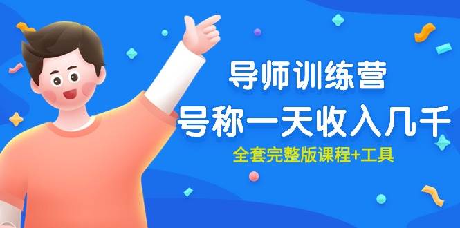 最近很火的《导师训练营》号称一天收入几千（全套完整版课程+工具）-温馨分享网