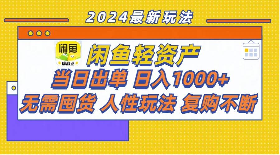 闲鱼轻资产  当日出单 日入1000+ 无需囤货人性玩法复购不断-温馨分享网