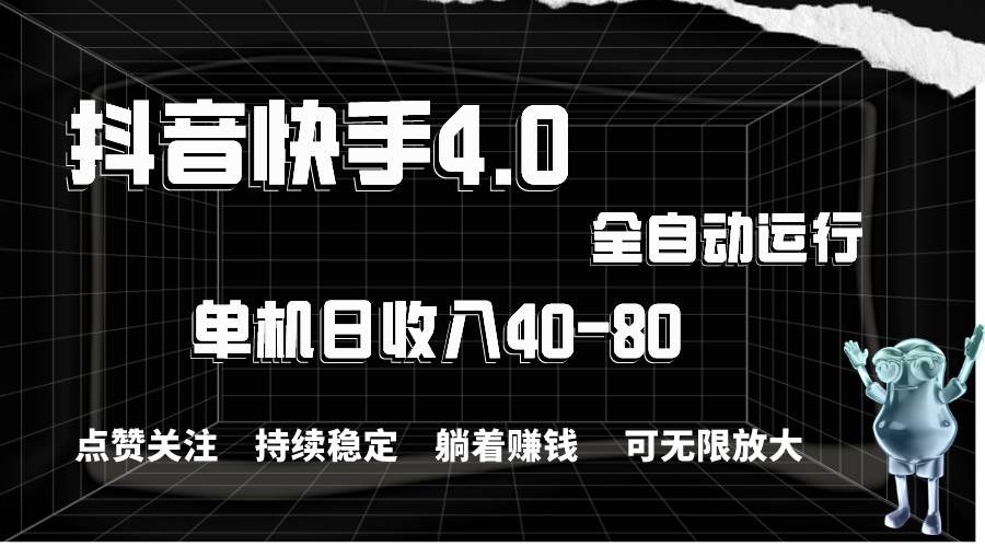抖音快手全自动点赞关注，单机收益40-80，可无限放大操作，当日即可提…-温馨分享网