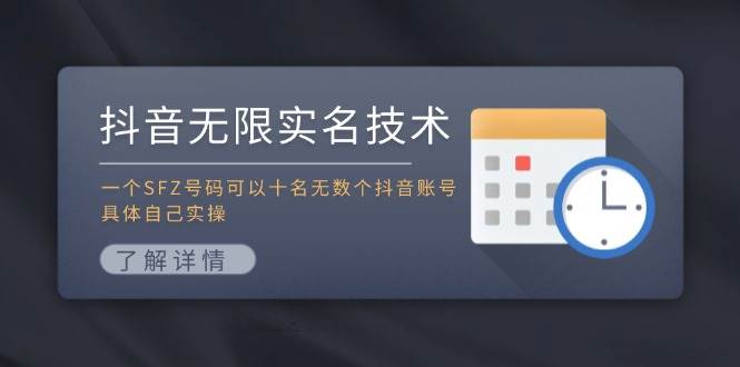抖音无限实名技术：一个SFZ号码可以十名无数个抖音账号，具体自己实操-温馨分享网