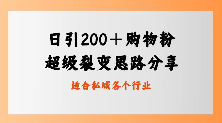 日引200＋购物粉，超级裂变思路，私域卖货新玩法-温馨分享网