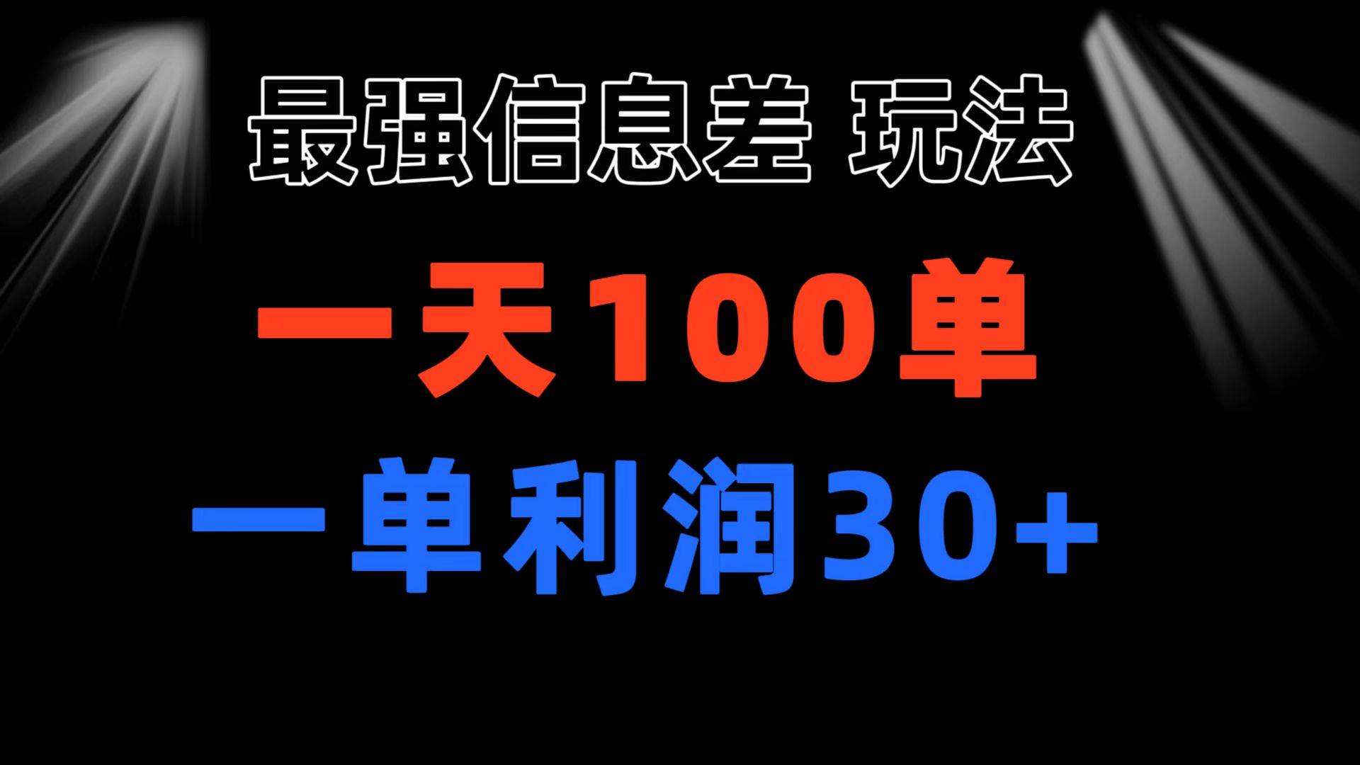 最强信息差玩法 小众而刚需赛道 一单利润30+ 日出百单 做就100%挣钱-温馨分享网
