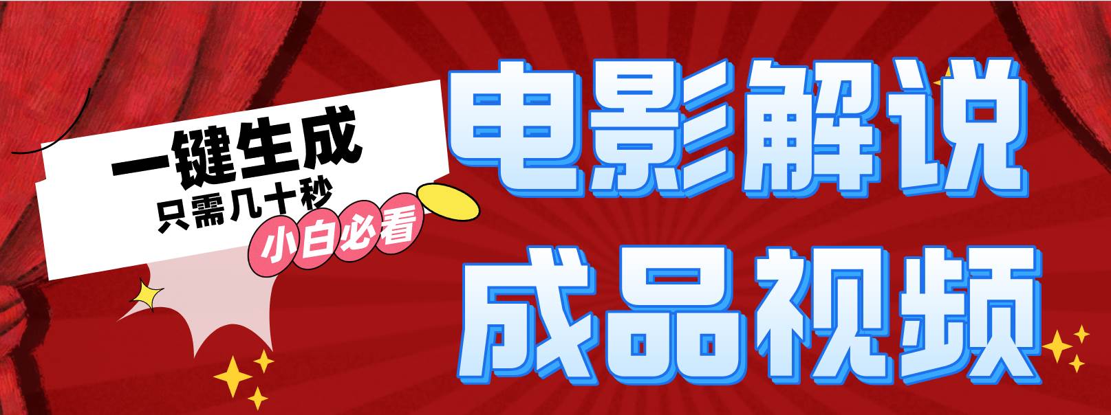 一键生成原创影视解说视频-温馨分享网