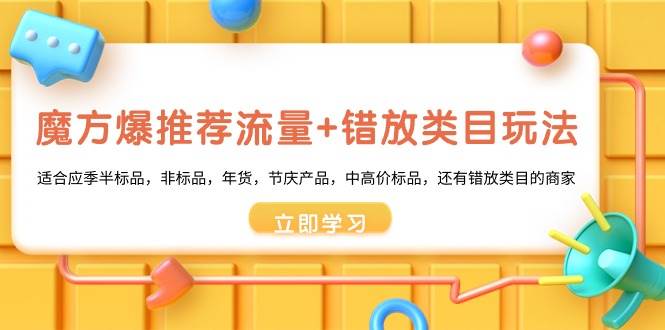 魔方·爆推荐流量+错放类目玩法：适合应季半标品，非标品，年货，节庆产品，中高价标品-温馨分享网