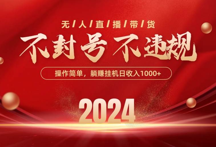 最新技术无人直播带货，不违规不封号，操作简单，单日单号收入1000+可…-温馨分享网