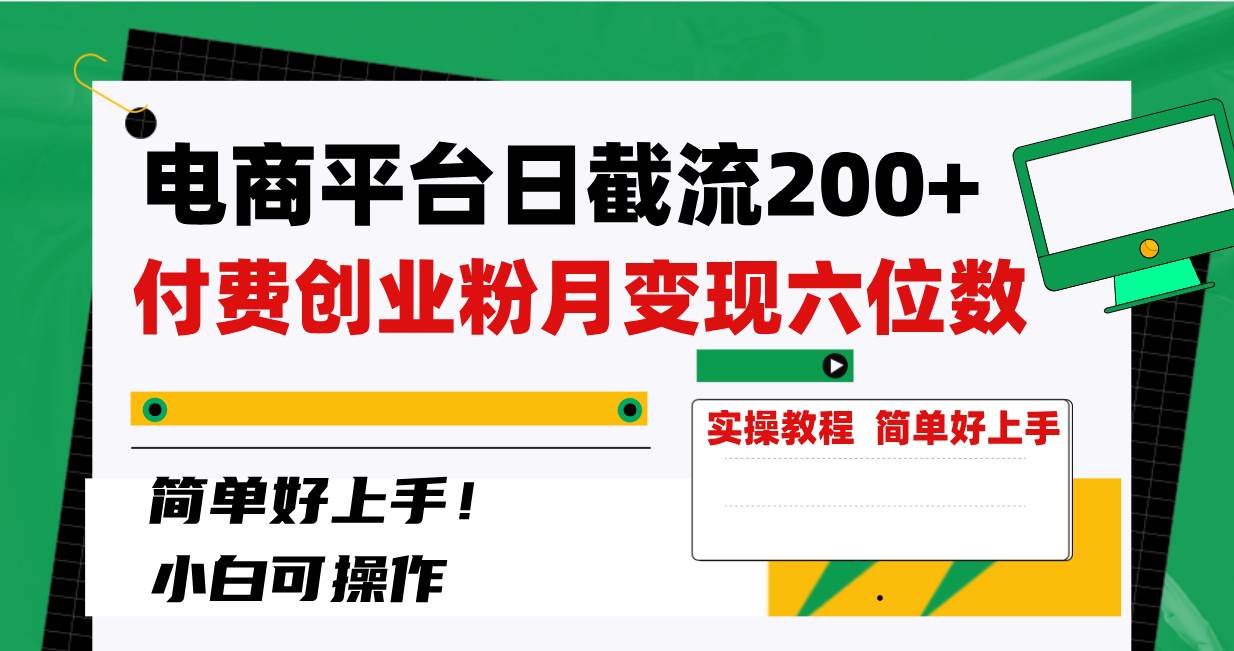 电商平台日截流200+付费创业粉，月变现六位数简单好上手！-温馨分享网