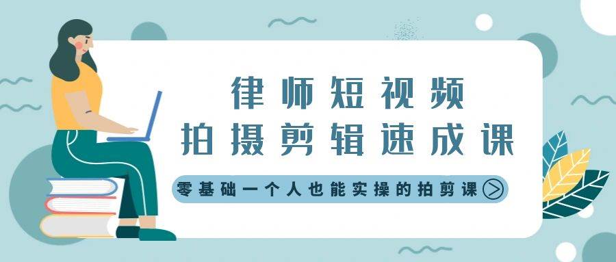 律师短视频拍摄剪辑速成课，零基础一个人也能实操的拍剪课-无水印-温馨分享网