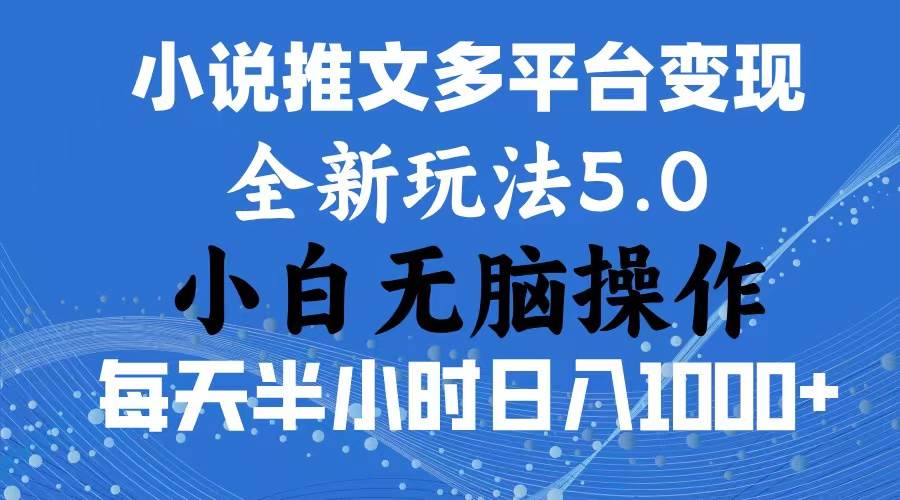 2024年6月份一件分发加持小说推文暴力玩法 新手小白无脑操作日入1000+ …-温馨分享网
