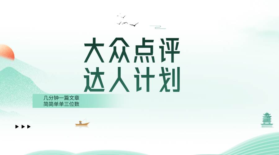 大众点评人计划，简简单单几分钟三位数-温馨分享网