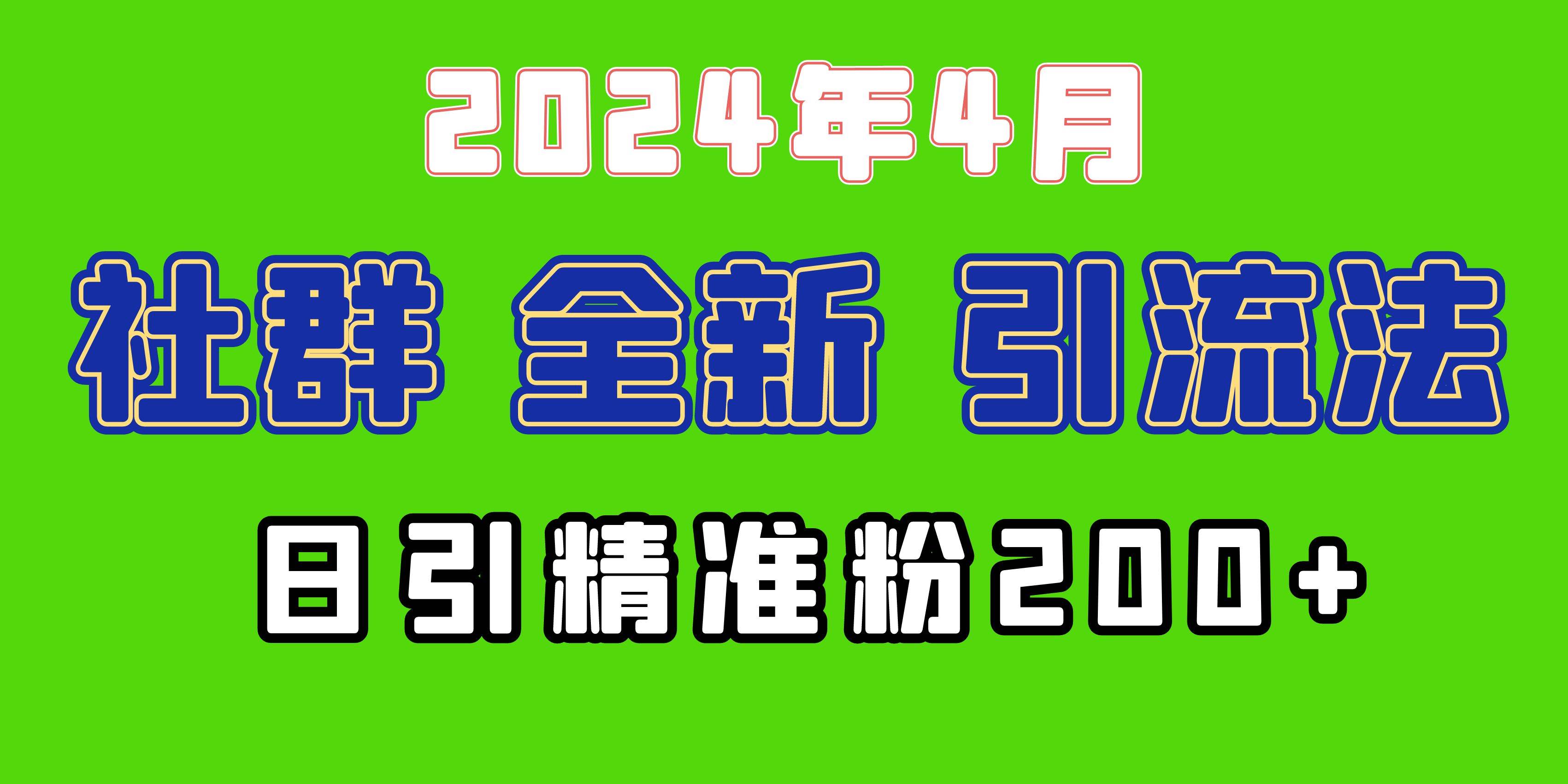 2024年全新社群引流法，加爆微信玩法，日引精准创业粉兼职粉200+，自己…-温馨分享网