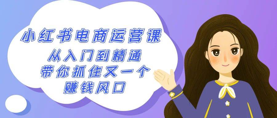 2024小红书-电商运营课，从入门到精通，带你抓住又一个赚钱风口（50节课）-温馨分享网