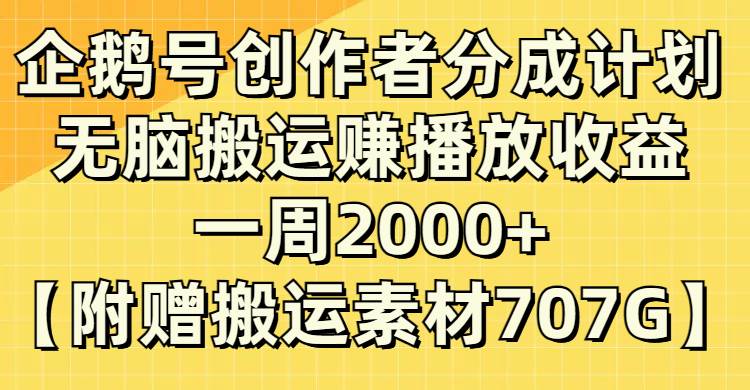 企鹅号创作者分成计划，无脑搬运赚播放收益，一周2000+【附赠无水印直接搬运】-温馨分享网