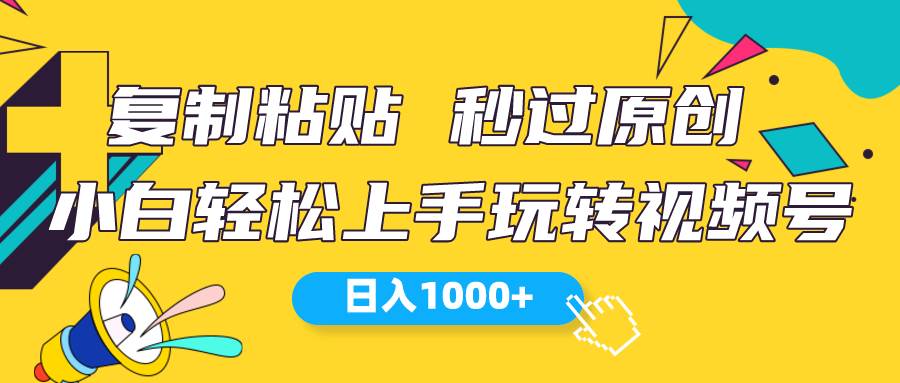 视频号新玩法 小白可上手 日入1000+-温馨分享网